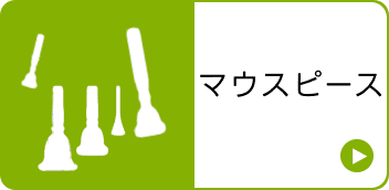 マウスピースなど