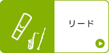 リード類