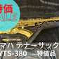 レンタル楽器 ヤマハ テナーサックス YTS-380　特価品