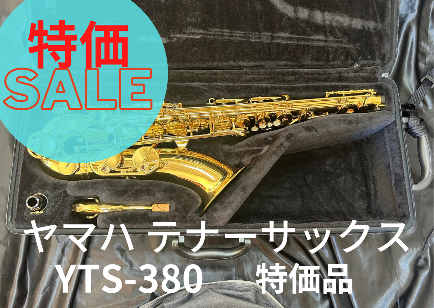 レンタル楽器 ヤマハ テナーサックス YTS-380　特価品