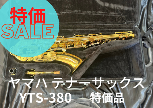 レンタル楽器 ヤマハ テナーサックス YTS-380　特価品