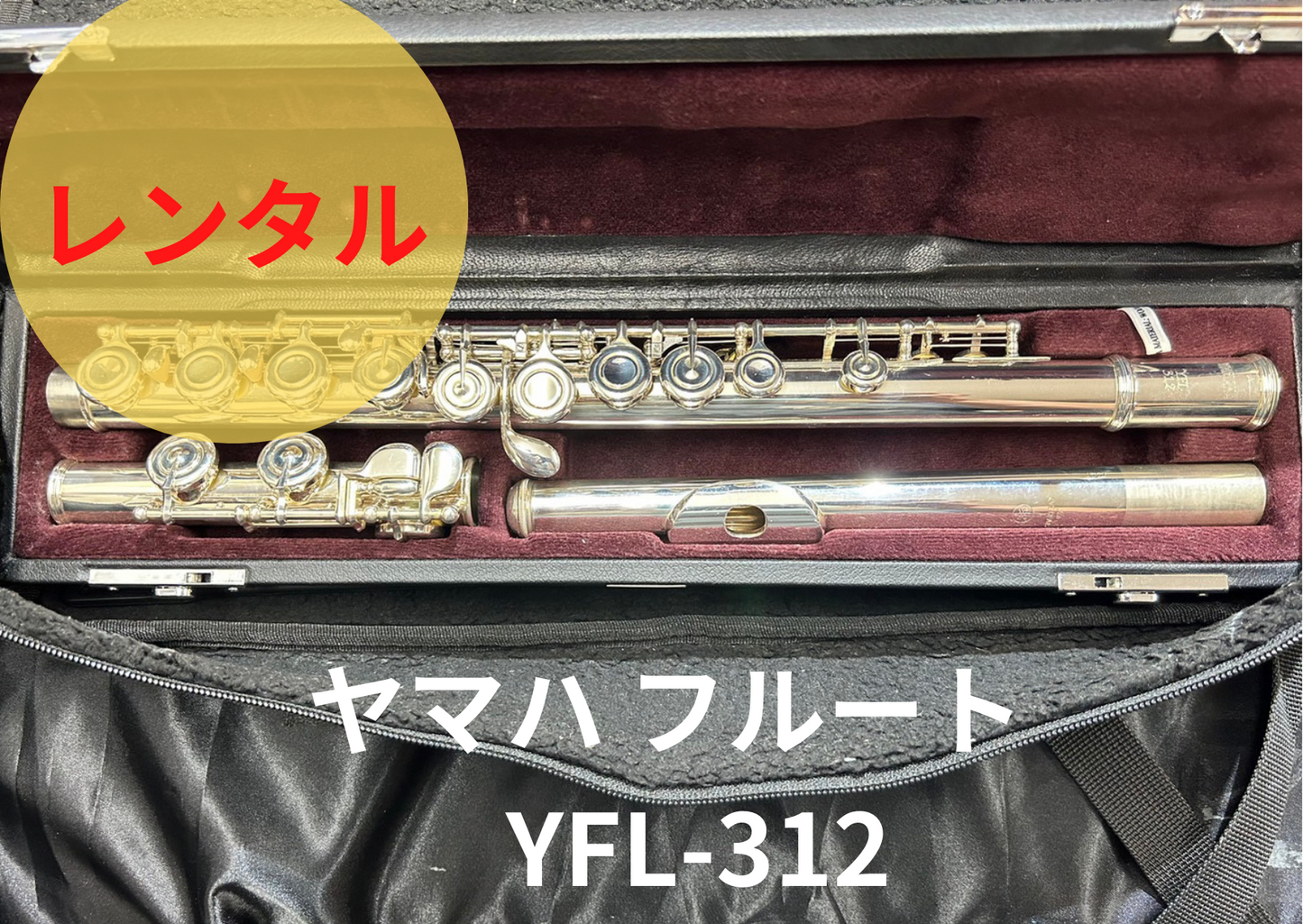 レンタル楽器 ヤマハ フルート YFL-312