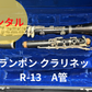 レンタル楽器 クランポン クラリネット  R-13　A管