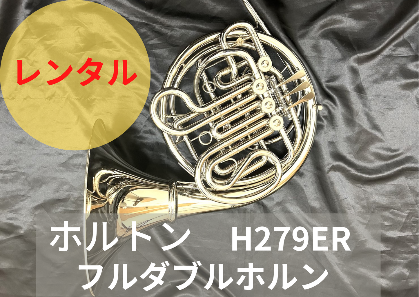 レンタル楽器 ホルトン H279ER
