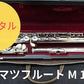 レンタル楽器 ムラマツ フルート M-120