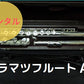 レンタル楽器 ムラマツ フルート AD