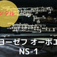 レンタル楽器 ヨーゼフ オーボエ NS-1
