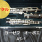 レンタル楽器 ヨーゼフ オーボエ AS-1