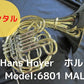 レンタル楽器 Hans Hoyer/ハンスホイヤー ホルン Model:6801 MAL