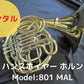 レンタル楽器 Hans Hoyer/ハンスホイヤー ホルン Model:801 MAL