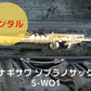 レンタル楽器 ヤナギサワ ソプラノサックス  S-WO1