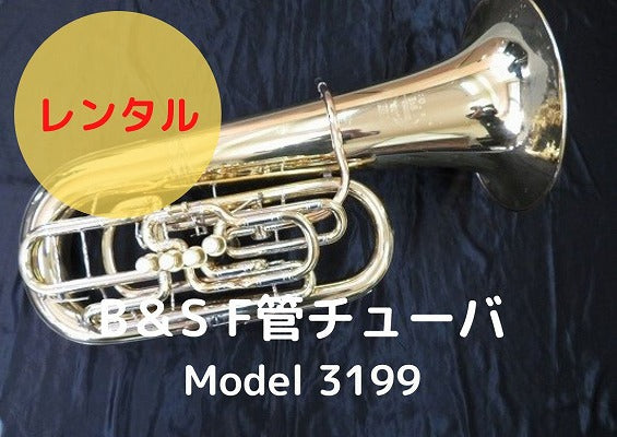 レンタル楽器 B＆S F管テューバ model 3199