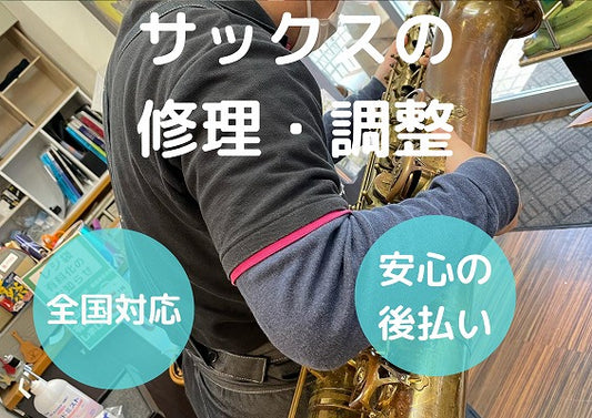 ヤマハ(YAMAHA)サックス  全タンポ交換修理・調整パック