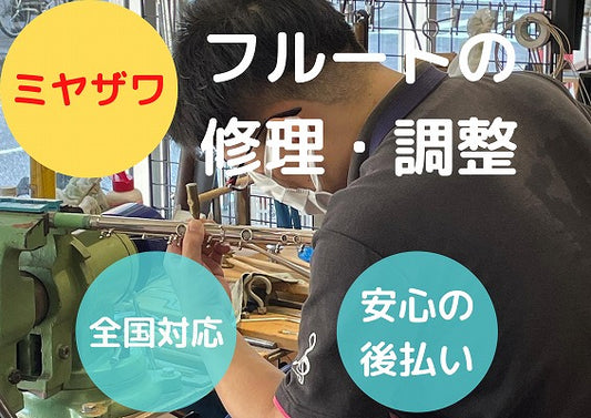 ミヤザワ(Miyazawa) フルート全タンポ交換修理・調整パック