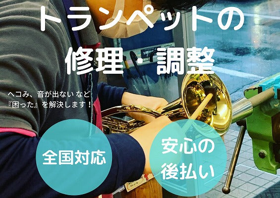 トランペット 修理・調整