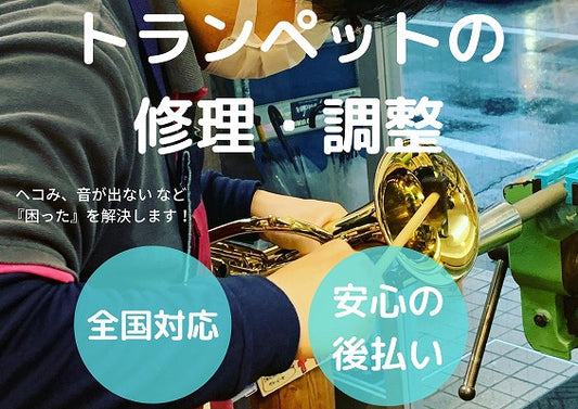 トランペット 修理・調整