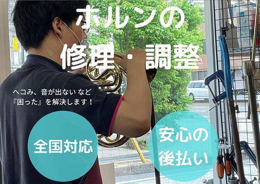 ホルン 修理・調整