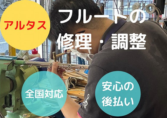 アルタス(Altus) フルート全タンポ交換修理・調整パック