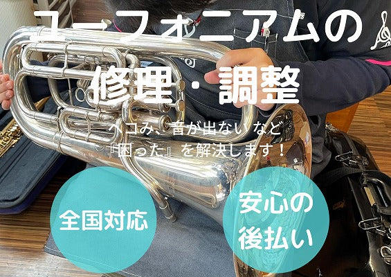ユーフォニアム 修理・調整