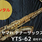 レンタル楽器 ヤマハ テナーサックス YTS-62 旧モデル