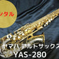 レンタル楽器 ヤマハ アルトサックス YAS-280