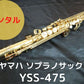 レンタル楽器 ヤマハ ソプラノサックス YSS-475