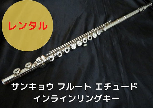 レンタル楽器 サンキョウ フルート エチュード  インラインリングキー