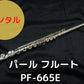 レンタル楽器 パール フルート PF-665E　