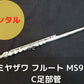 レンタル楽器 ミヤザワ フルート MS95S C足部管