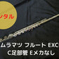 レンタル楽器 ムラマツ フルート EXCC C足部管 Eメカなし