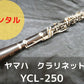 レンタル楽器 ヤマハ クラリネット YCL-250