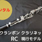 レンタル楽器 クランポン クラリネット RC 現行モデル