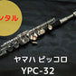 レンタル楽器 ヤマハ ピッコロ YPC32