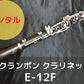 レンタル楽器 クランポン クラリネット E-12F