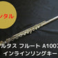 レンタル楽器 アルタス フルート A1007R インラインリングキー