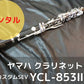 レンタル楽器 ヤマハ クラリネット カスタムSE-V YCL-853IIV