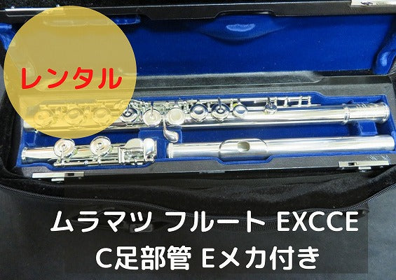 レンタル楽器 ムラマツ フルート EXCCE C足部管 Eメカ付き