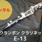 レンタル楽器 クランポン クラリネット E-13