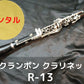 レンタル楽器 クランポン クラリネット R-13