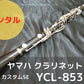 レンタル楽器 ヤマハ クラリネット カスタムSE YCL-853II