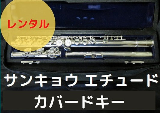 レンタル楽器 サンキョウ フルート エチュード  カバードキー