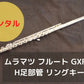 レンタル楽器 ムラマツ フルート GXRH H足部管 リングキー
