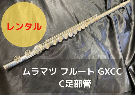 レンタル楽器 ムラマツ フルート GXCC　C足部管