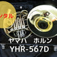 レンタル楽器　ヤマハ ホルン YHR-567D