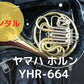 レンタル楽器　ヤマハ ホルン YHR-664