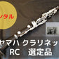 レンタル楽器 クランポン クラリネット RC 選定品