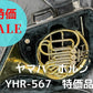 レンタル楽器 ヤマハ ホルン YHR-567　特価品