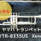 レンタル楽器　ヤマハ トランペット YTR-8335US　Xeno