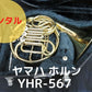 レンタル楽器 ヤマハ ホルン YHR-567