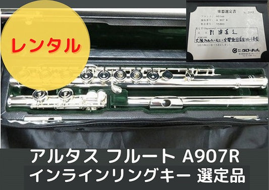 レンタル楽器 アルタス フルート A907R  インラインリングキー【選定品】